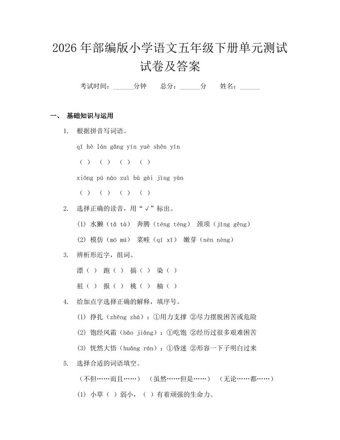 2026年部编版小学语文五年级下册单元测试试卷及答案：(docx+pdf)免费下载