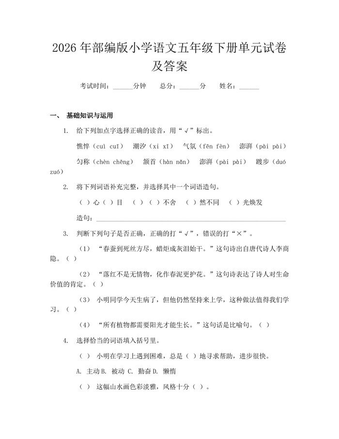 2026年部编版小学语文五年级下册单元试卷及答案：(docx+pdf)免费下载