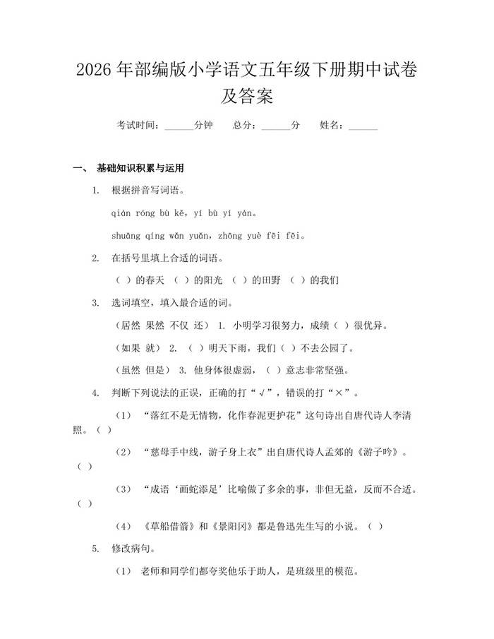 2026年部编版小学语文五年级下册期中试卷及答案：(docx+pdf)免费下载