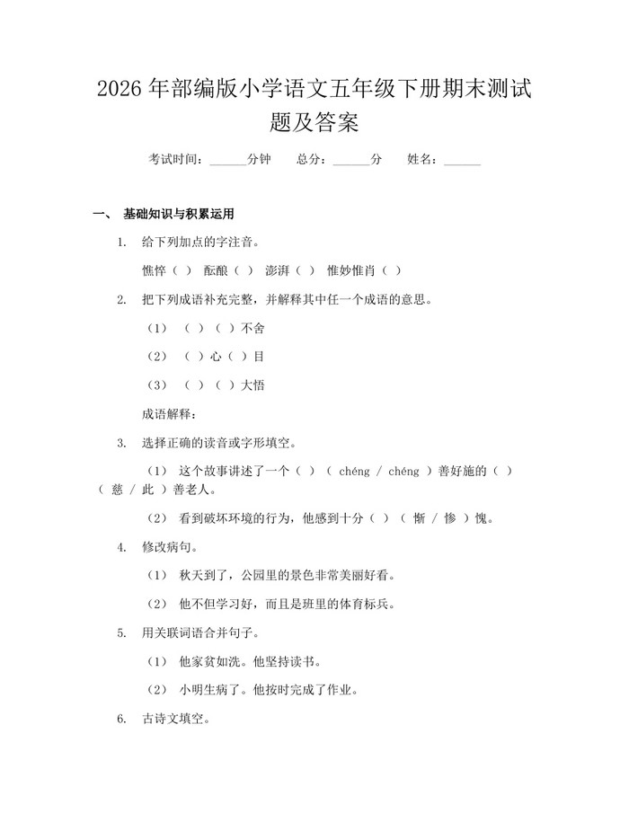 2026年部编版小学语文五年级下册期末测试题及答案：(docx+pdf)免费下载