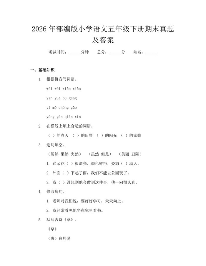 2026年部编版小学语文五年级下册期末真题及答案：(docx+pdf)免费下载