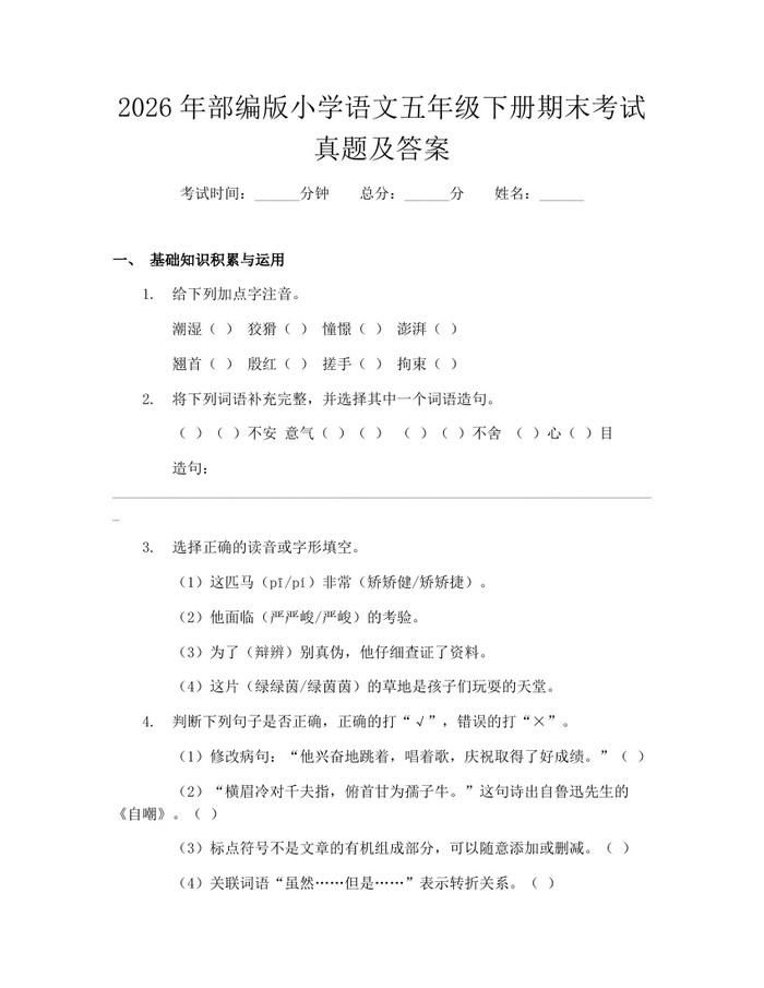 2026年部编版小学语文五年级下册期末考试真题及答案：(docx+pdf)免费下载