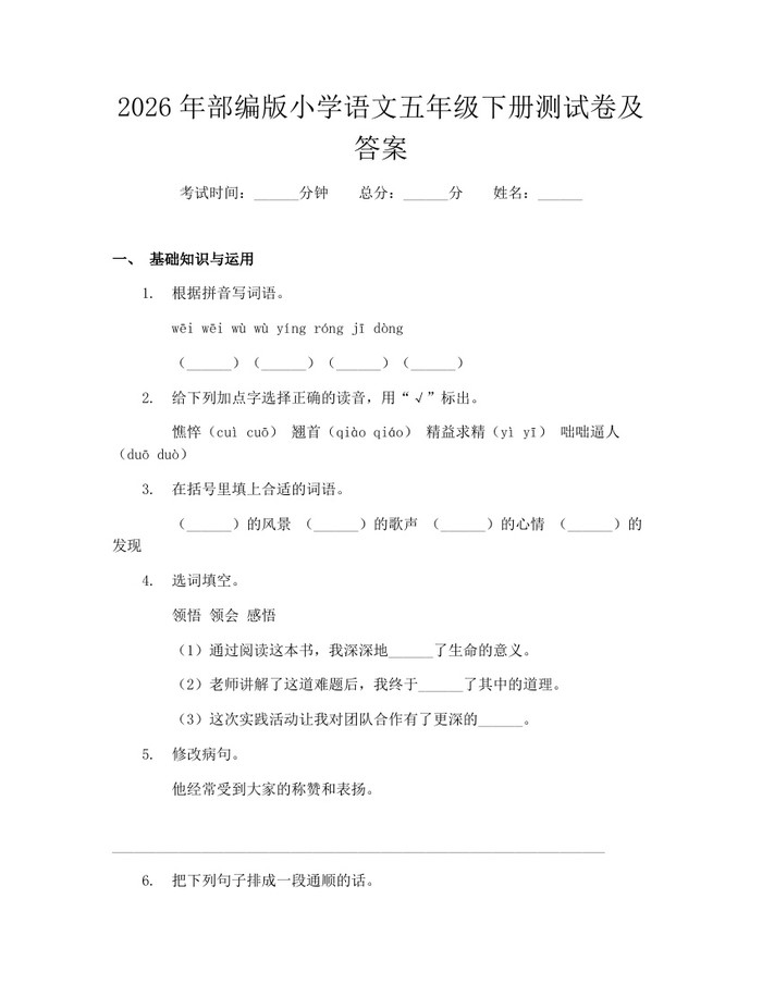 2026年部编版小学语文五年级下册测试卷及答案：(docx+pdf)免费下载
