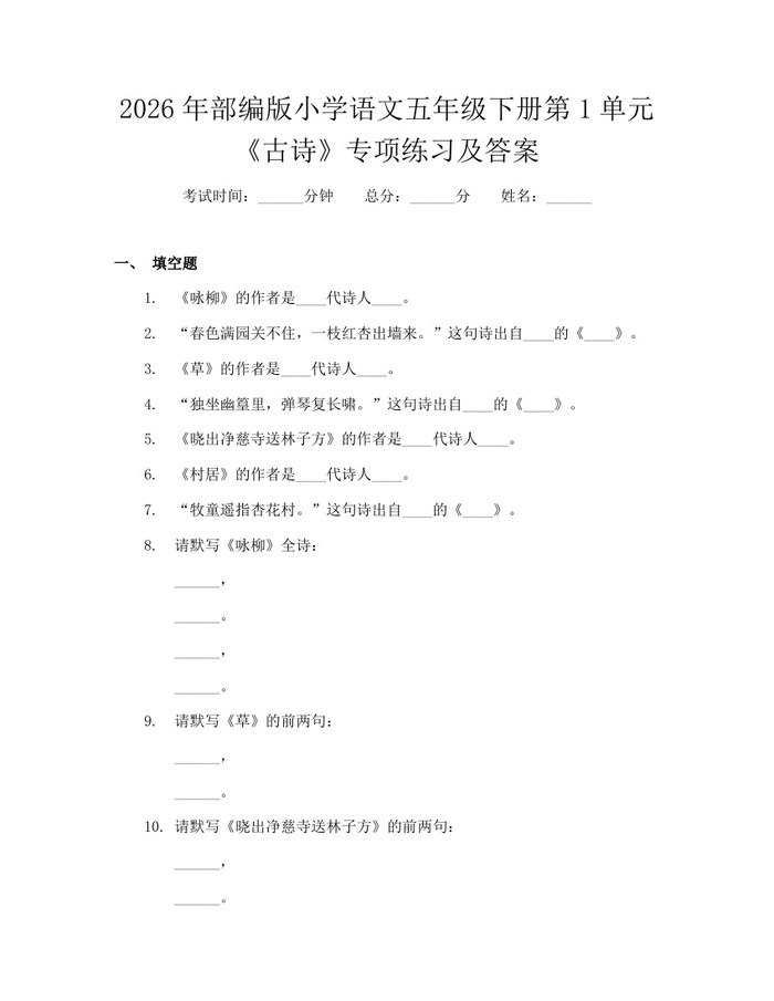 2026年部编版小学语文五年级下册第1单元《古诗》专项练习及答案：(docx+pdf)免费下载