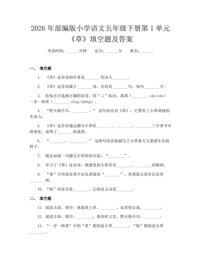 2026年部编版小学语文五年级下册第1单元《草》填空题及答案：(docx+pdf)免费下载
