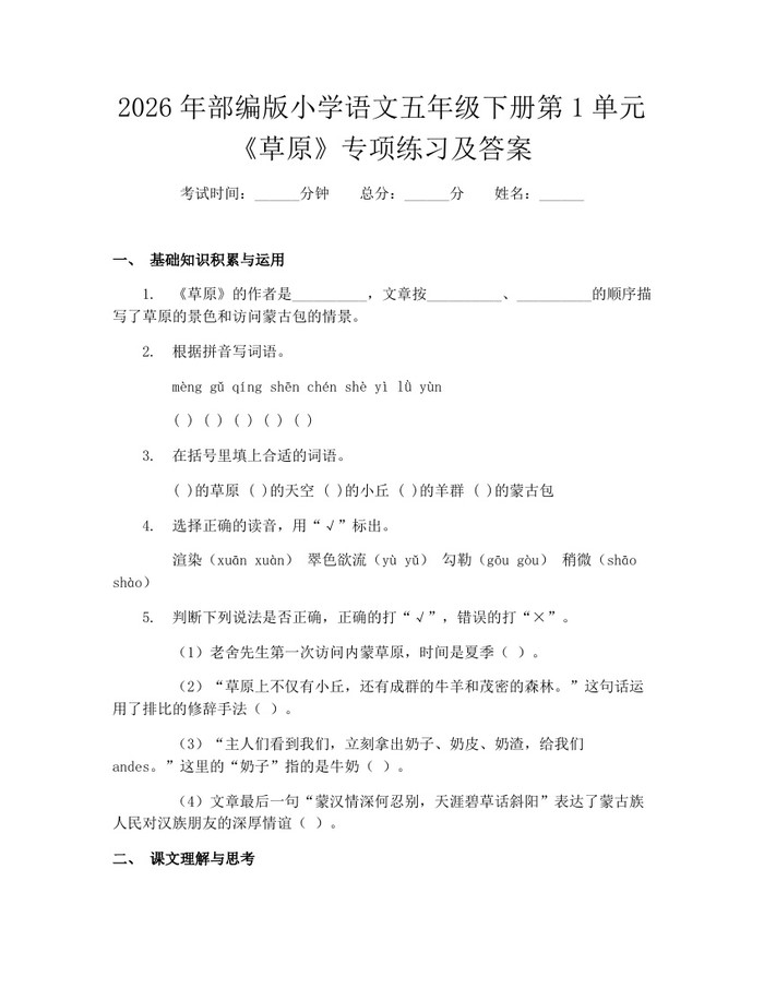 2026年部编版小学语文五年级下册第1单元《草原》专项练习及答案：(docx+pdf)免费下载