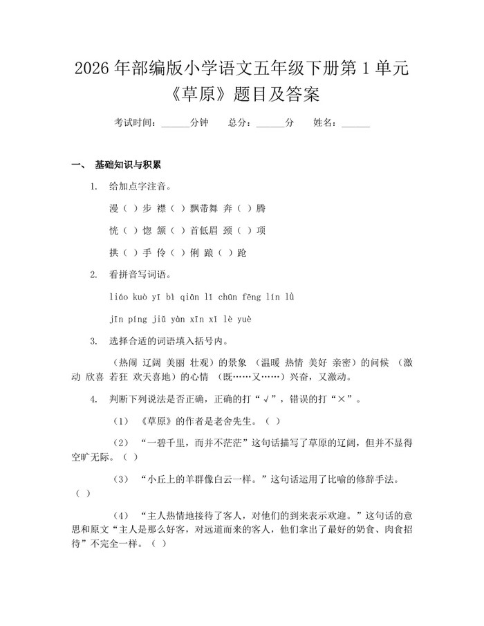 2026年部编版小学语文五年级下册第1单元《草原》题目及答案：(docx+pdf)免费下载