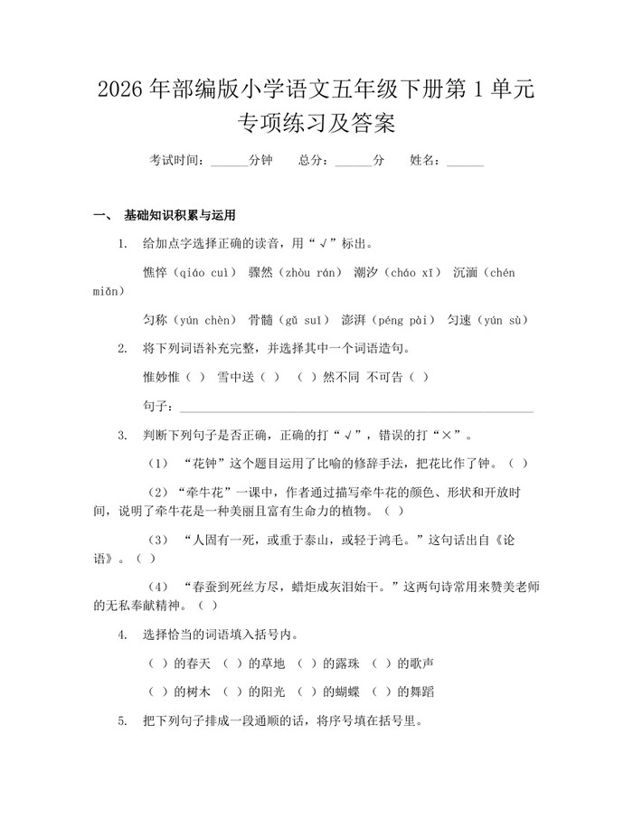 2026年部编版小学语文五年级下册第1单元专项练习及答案：(docx+pdf)免费下载