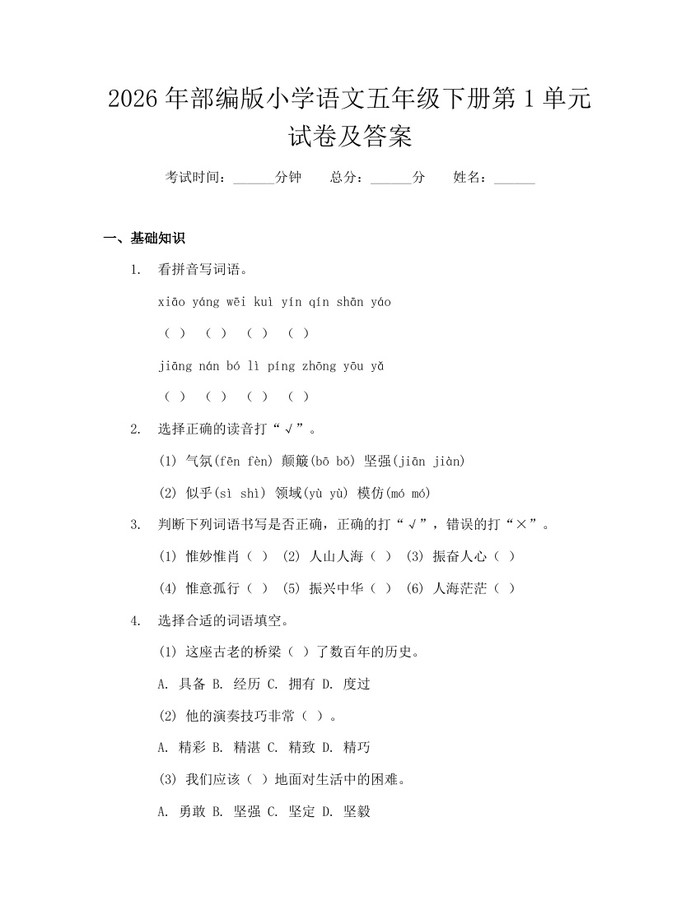 2026年部编版小学语文五年级下册第1单元试卷及答案：(docx+pdf)免费下载