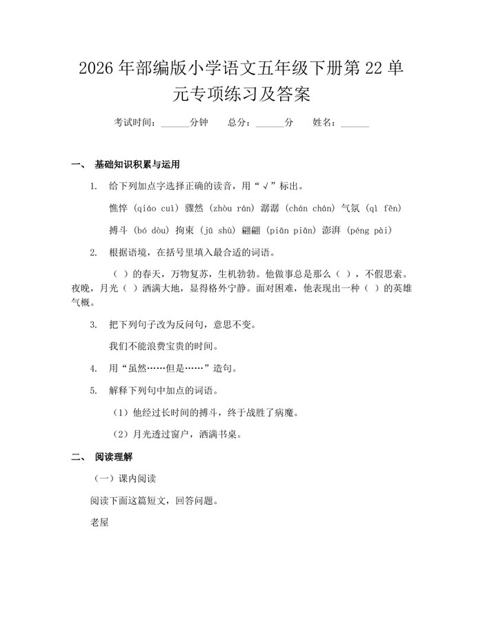 2026年部编版小学语文五年级下册第22单元专项练习及答案：(docx+pdf)免费下载