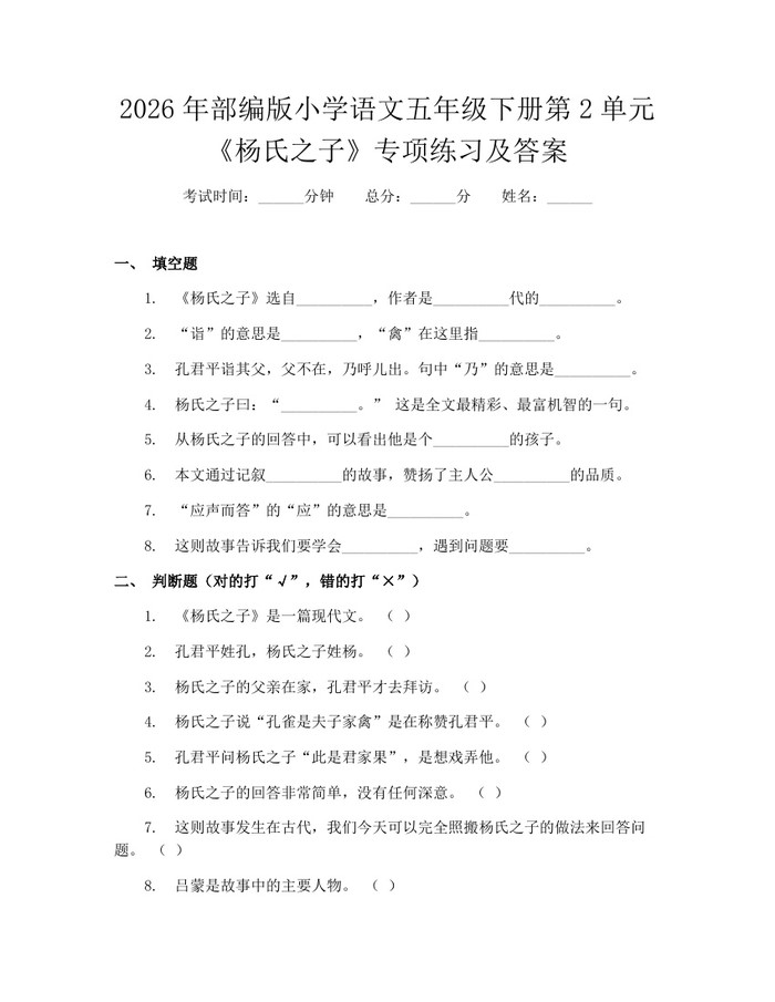 2026年部编版小学语文五年级下册第2单元《杨氏之子》专项练习及答案：(docx+pdf)免费下载