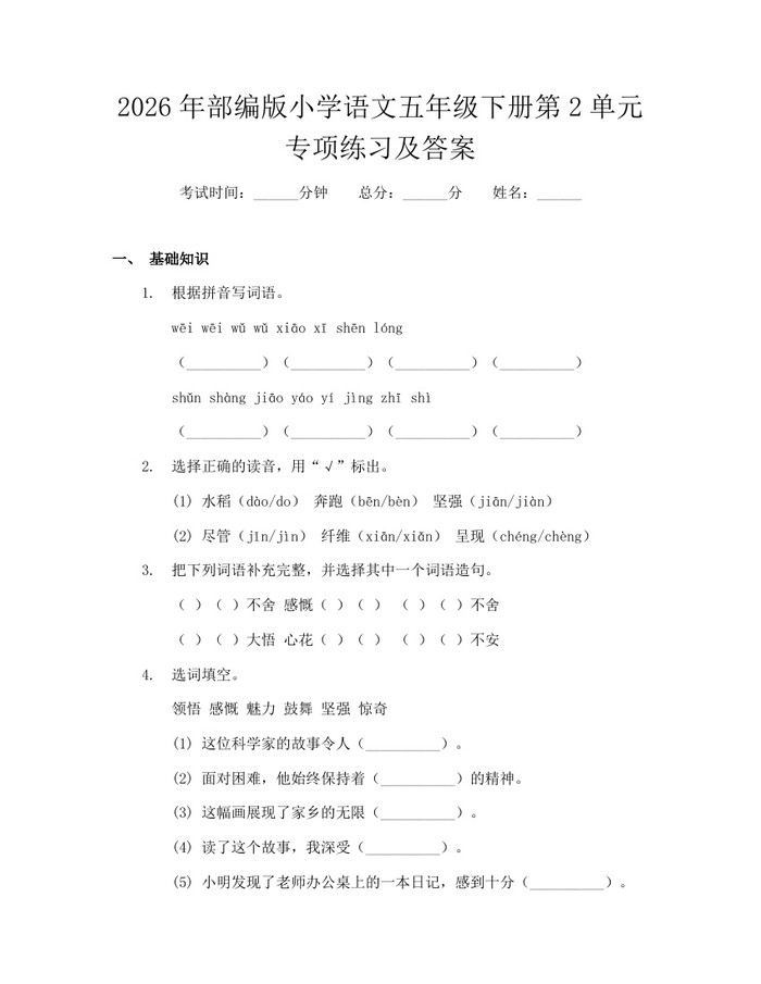 2026年部编版小学语文五年级下册第2单元专项练习及答案：(docx+pdf)免费下载