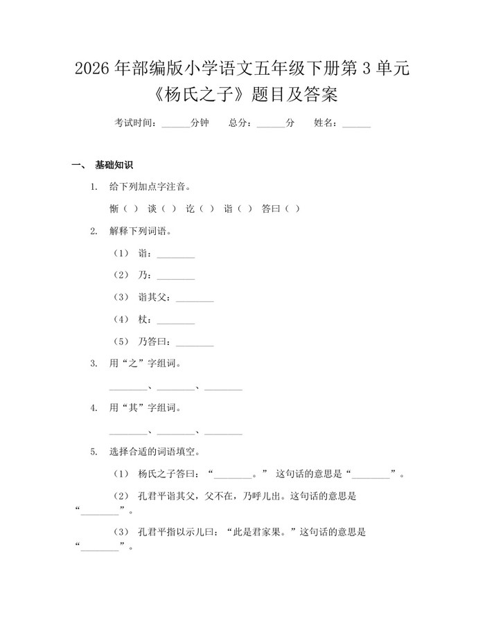 2026年部编版小学语文五年级下册第3单元《杨氏之子》题目及答案：(docx+pdf)免费下载