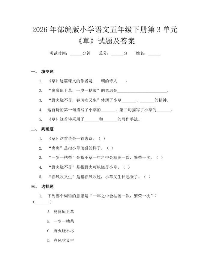 2026年部编版小学语文五年级下册第3单元《草》试题及答案：(docx+pdf)免费下载
