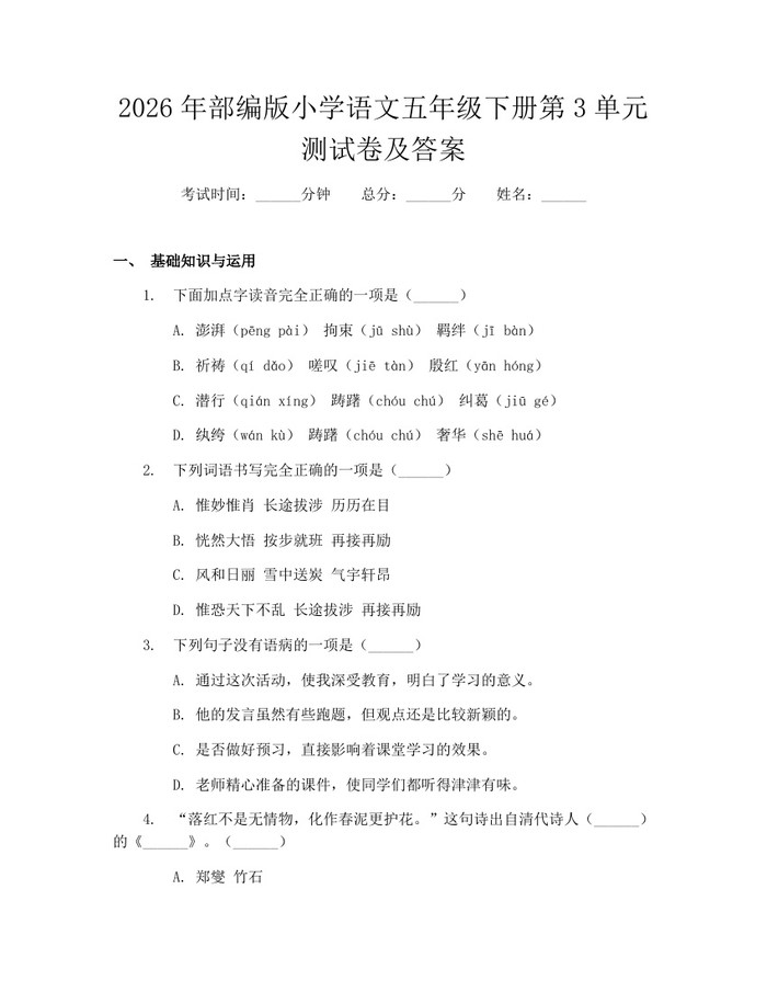 2026年部编版小学语文五年级下册第3单元测试卷及答案：(docx+pdf)免费下载
