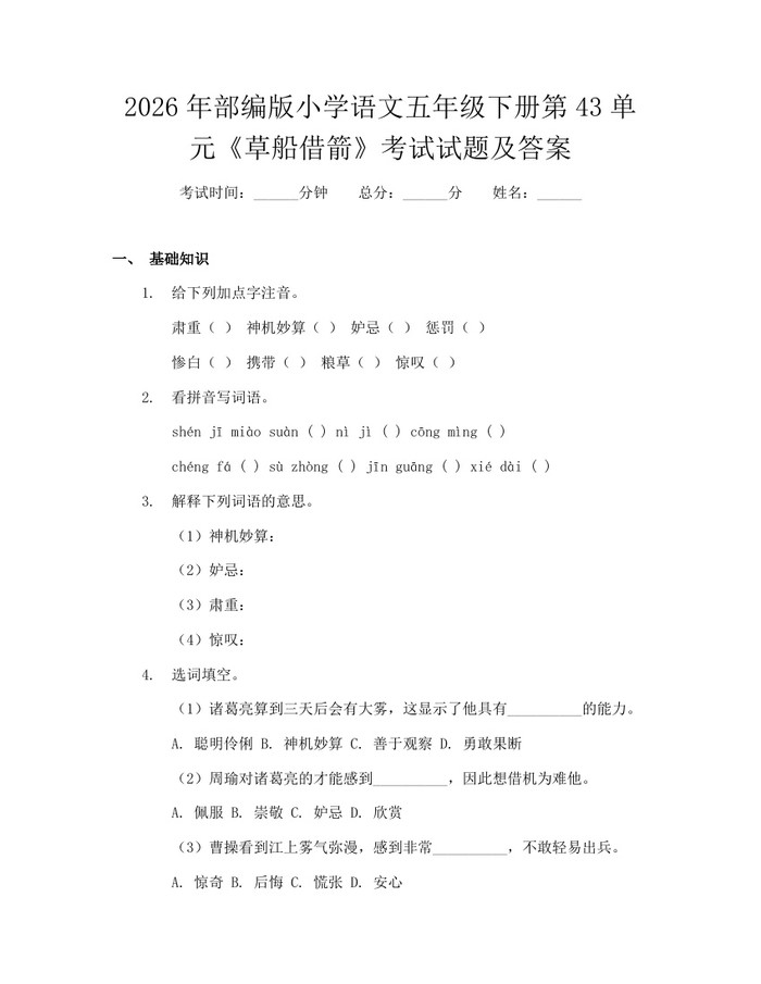 2026年部编版小学语文五年级下册第43单元《草船借箭》考试试题及答案：(docx+pdf)免费下载