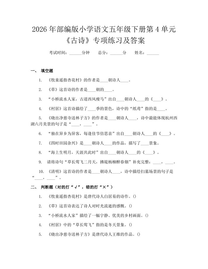 2026年部编版小学语文五年级下册第4单元《古诗》专项练习及答案：(docx+pdf)免费下载