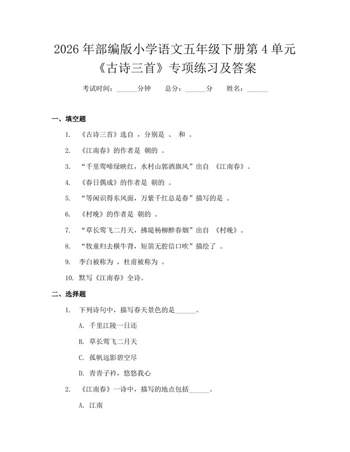 2026年部编版小学语文五年级下册第4单元《古诗三首》专项练习及答案：(docx+pdf)免费下载