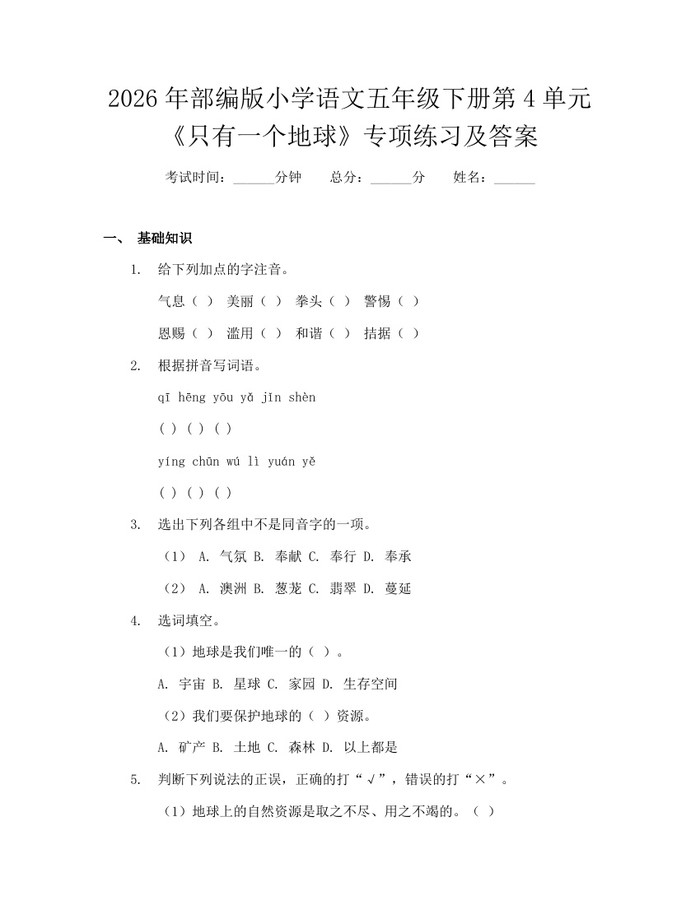 2026年部编版小学语文五年级下册第4单元《只有一个地球》专项练习及答案：(docx+pdf)免费下载