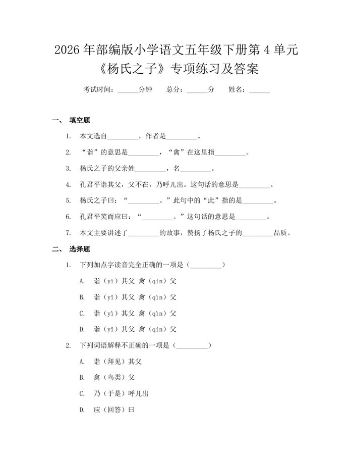 2026年部编版小学语文五年级下册第4单元《杨氏之子》专项练习及答案：(docx+pdf)免费下载