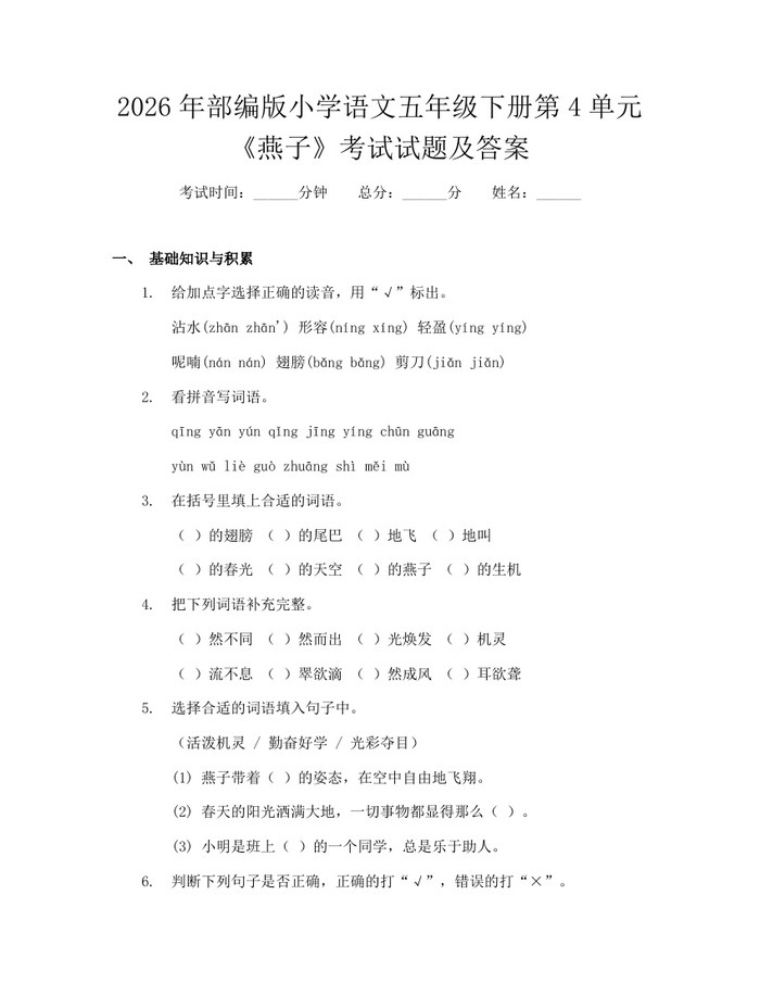 2026年部编版小学语文五年级下册第4单元《燕子》考试试题及答案：(docx+pdf)免费下载