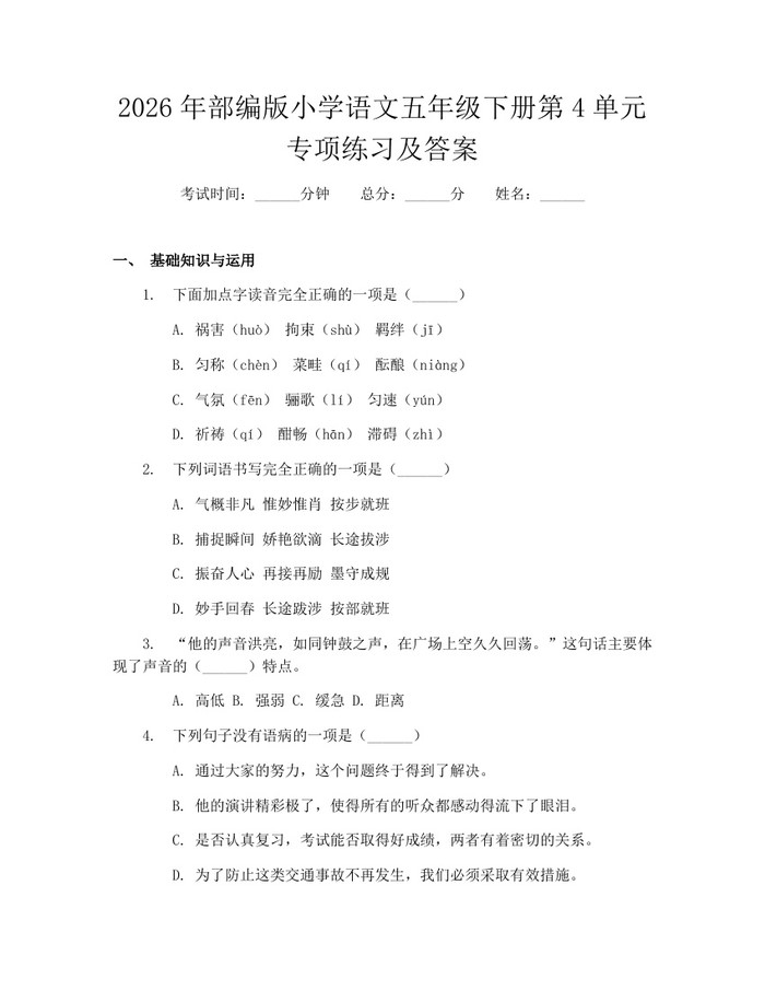 2026年部编版小学语文五年级下册第4单元专项练习及答案：(docx+pdf)免费下载