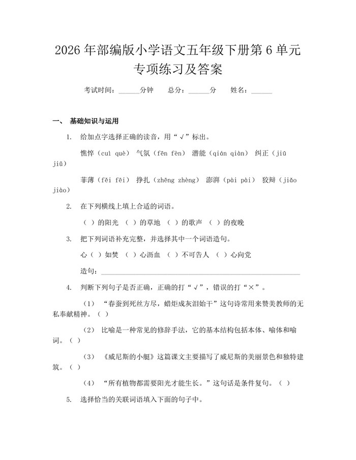 2026年部编版小学语文五年级下册第6单元专项练习及答案：(docx+pdf)免费下载