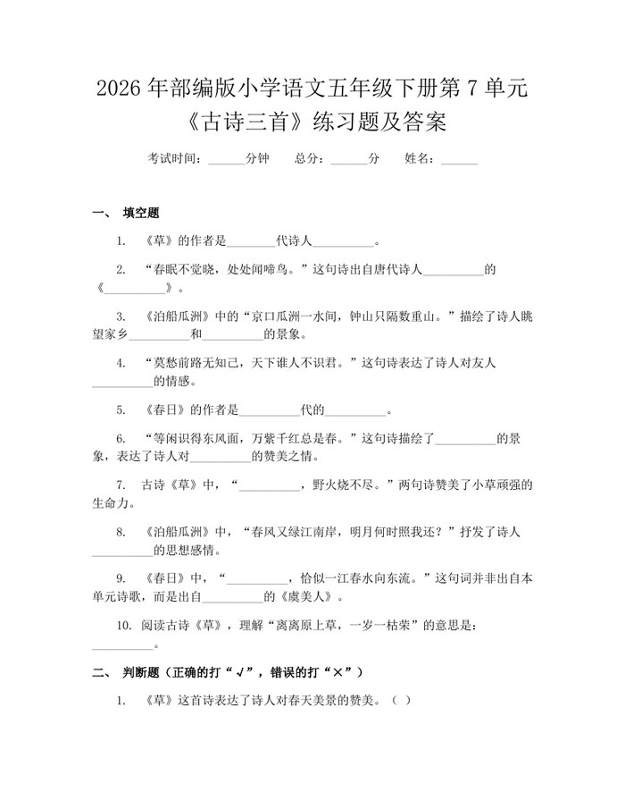 2026年部编版小学语文五年级下册第7单元《古诗三首》练习题及答案：(docx+pdf)免费下载