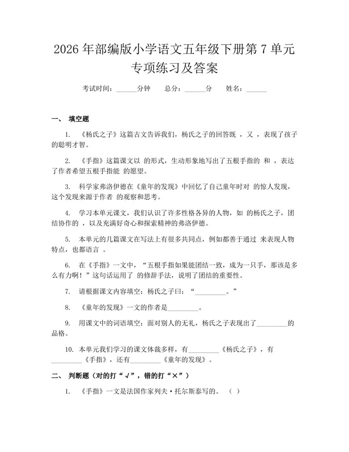 2026年部编版小学语文五年级下册第7单元专项练习及答案：(docx+pdf)免费下载