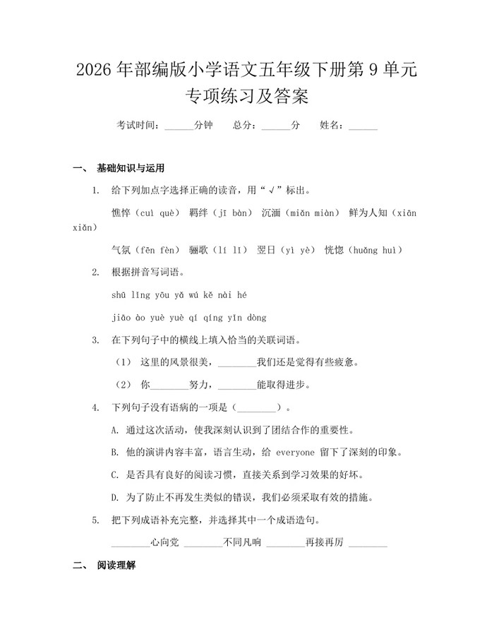 2026年部编版小学语文五年级下册第9单元专项练习及答案：(docx+pdf)免费下载