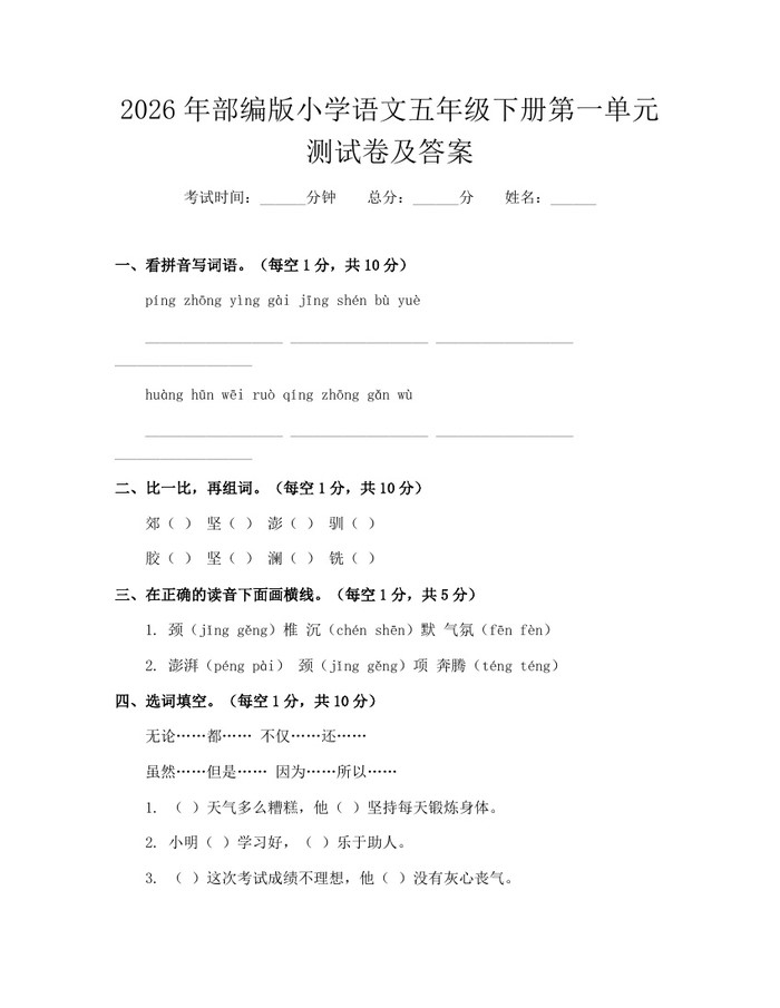 2026年部编版小学语文五年级下册第一单元测试卷及答案：(docx+pdf)免费下载