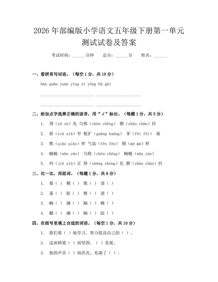 2026年部编版小学语文五年级下册第一单元测试试卷及答案：(docx+pdf)免费下载