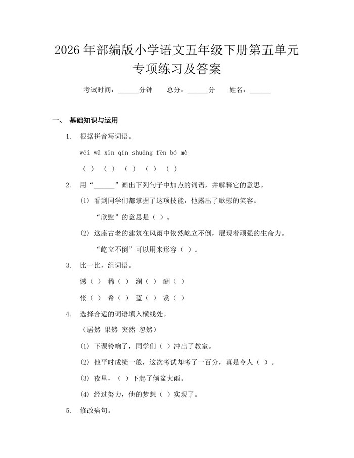 2026年部编版小学语文五年级下册第五单元专项练习及答案：(docx+pdf)免费下载