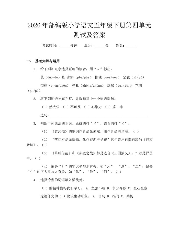 2026年部编版小学语文五年级下册第四单元测试及答案：(docx+pdf)免费下载