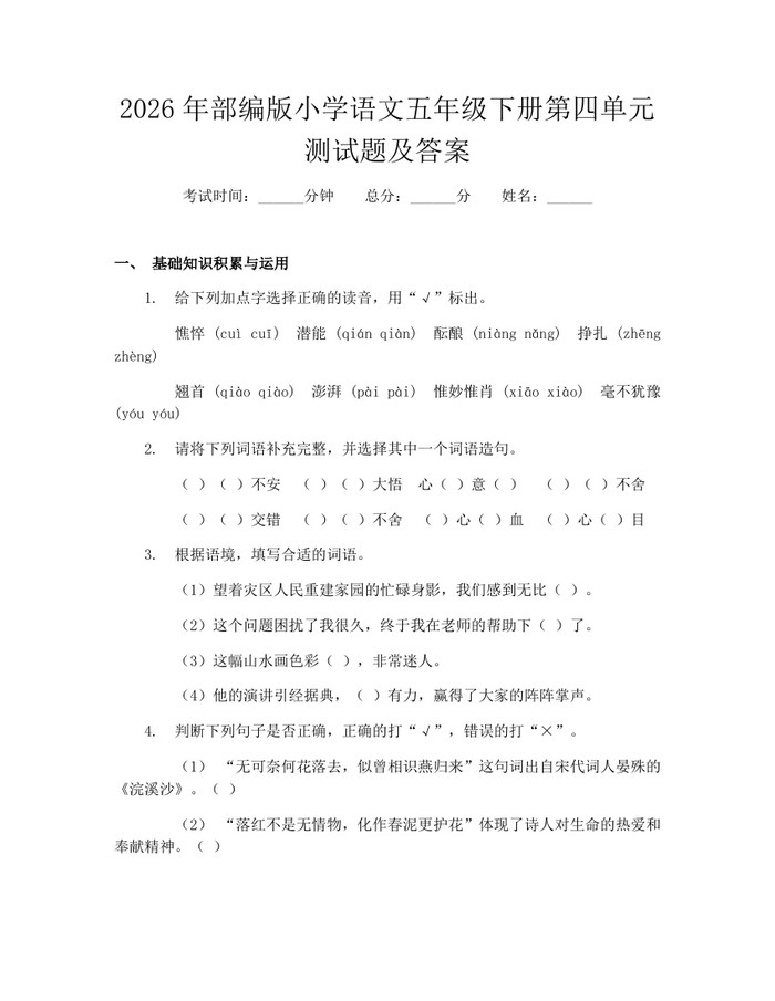 2026年部编版小学语文五年级下册第四单元测试题及答案：(docx+pdf)免费下载