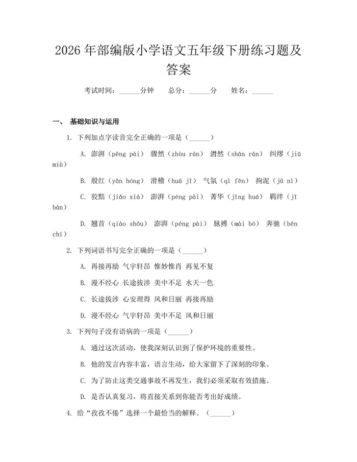 2026年部编版小学语文五年级下册练习题及答案：(docx+pdf)免费下载
