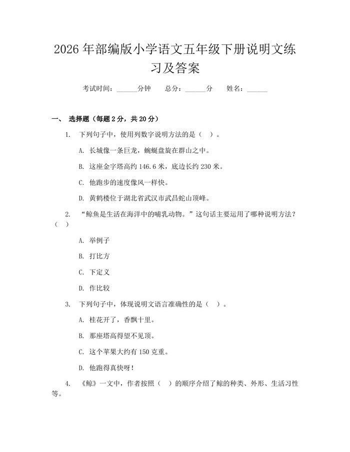 2026年部编版小学语文五年级下册说明文练习及答案：(docx+pdf)免费下载