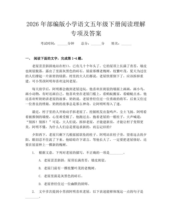 2026年部编版小学语文五年级下册阅读理解专项及答案：(docx+pdf)免费下载