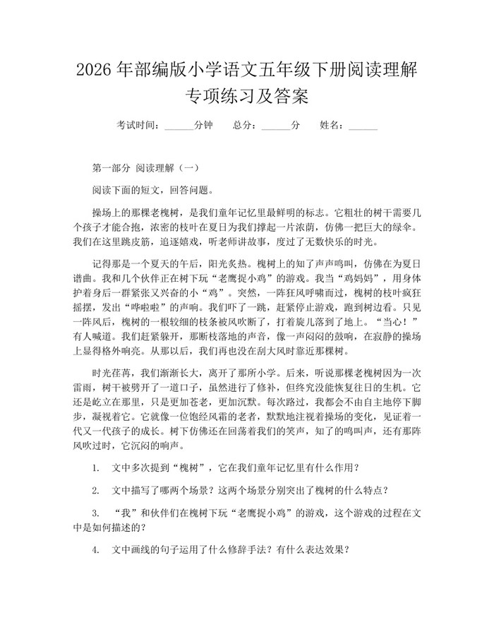 2026年部编版小学语文五年级下册阅读理解专项练习及答案：(docx+pdf)免费下载