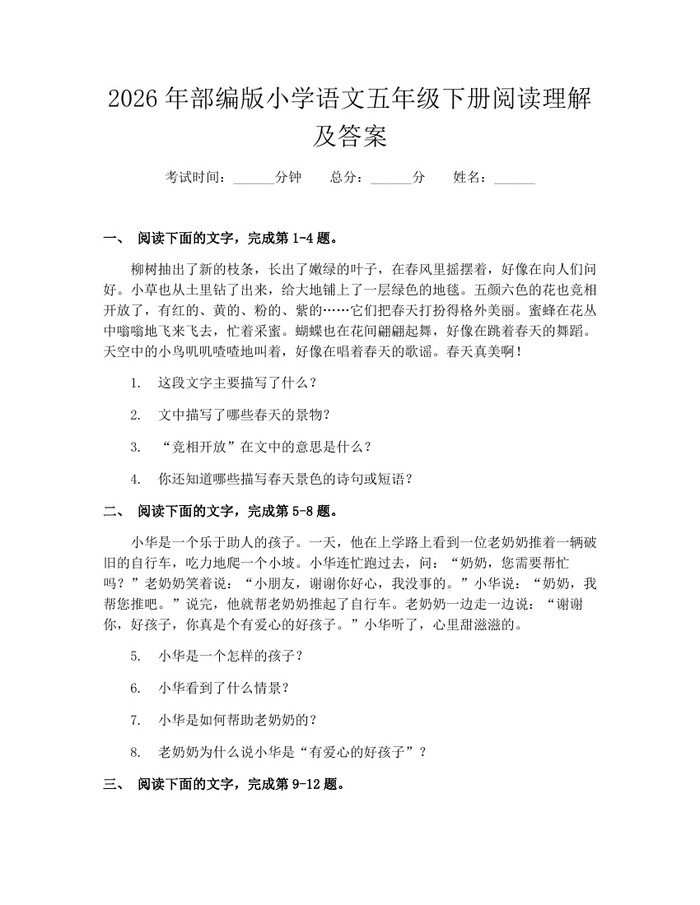 2026年部编版小学语文五年级下册阅读理解及答案：(docx+pdf)免费下载