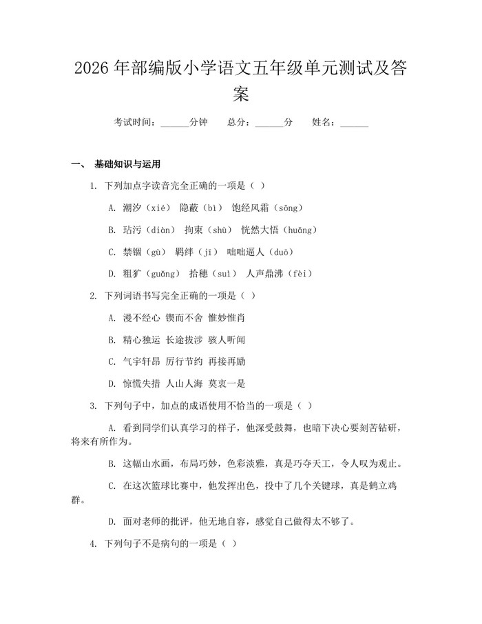 2026年部编版小学语文五年级单元测试及答案：(docx+pdf)免费下载