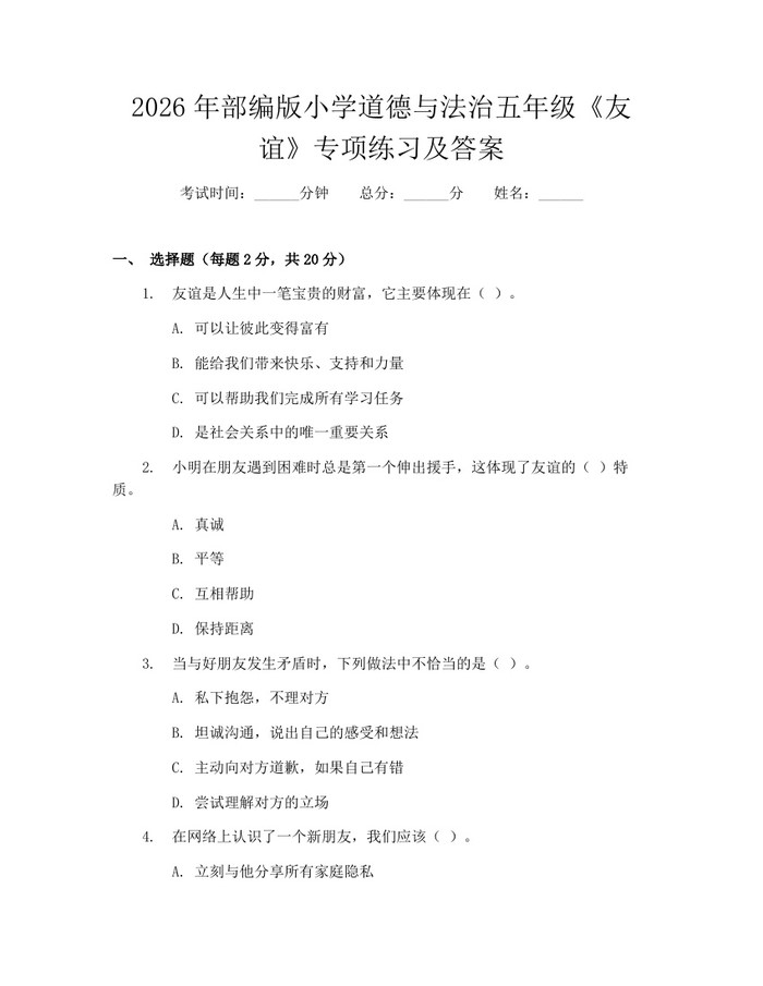 2026年部编版小学道德与法治五年级《友谊》专项练习及答案：(docx+pdf)免费下载