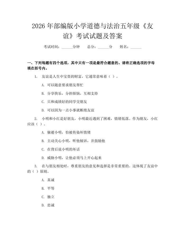 2026年部编版小学道德与法治五年级《友谊》考试试题及答案：(docx+pdf)免费下载