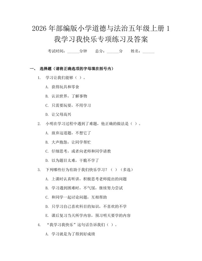 2026年部编版小学道德与法治五年级上册1我学习我快乐专项练习及答案：(docx+pdf)免费下载