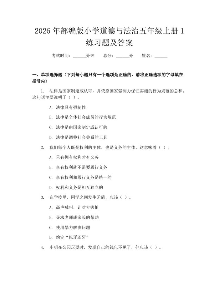 2026年部编版小学道德与法治五年级上册1练习题及答案：(docx+pdf)免费下载