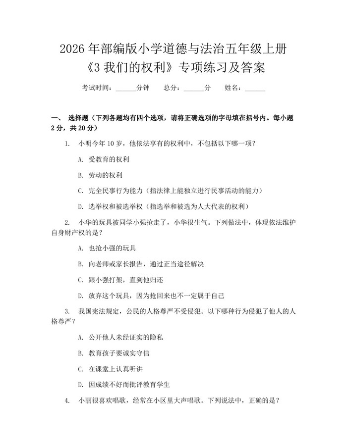 2026年部编版小学道德与法治五年级上册《3我们的权利》专项练习及答案：(docx+pdf)免费下载
