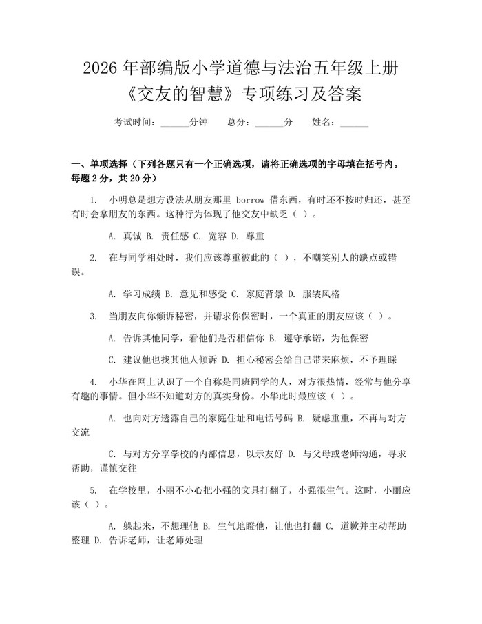 2026年部编版小学道德与法治五年级上册《交友的智慧》专项练习及答案：(docx+pdf)免费下载