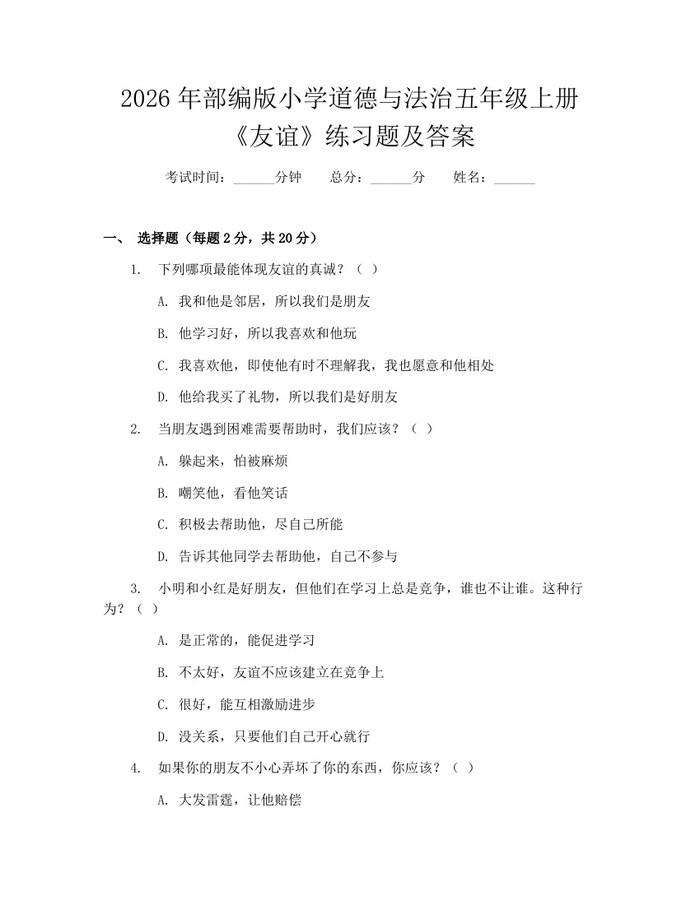2026年部编版小学道德与法治五年级上册《友谊》练习题及答案：(docx+pdf)免费下载