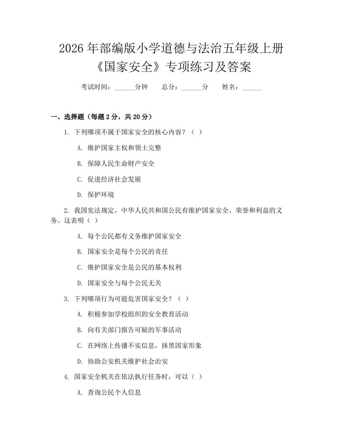 2026年部编版小学道德与法治五年级上册《国家安全》专项练习及答案：(docx+pdf)免费下载