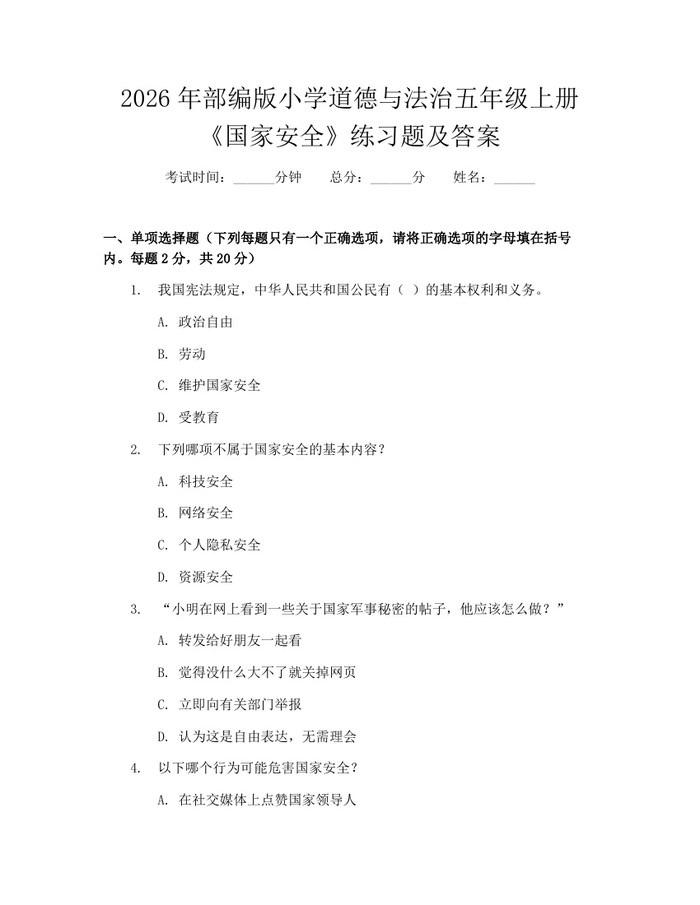 2026年部编版小学道德与法治五年级上册《国家安全》练习题及答案：(docx+pdf)免费下载